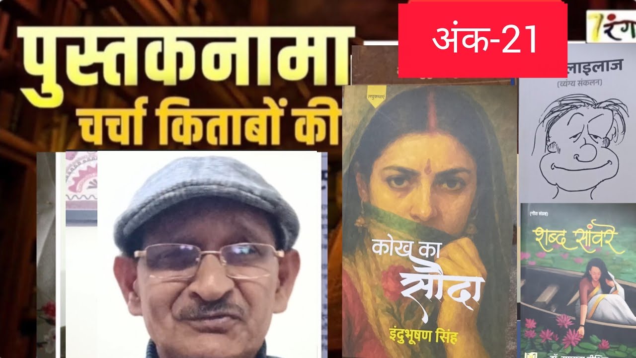 पुस्तकनामा - अंक 21 - तीन किताबें कुछ अलग सी