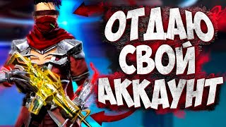 ОТДАЮ СВОЙ АККАУНТ ВАМ в ФРИ ФАЕР . FREE FIRE