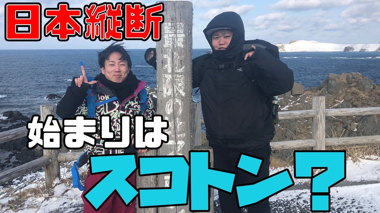 北海道から沖縄へ！日本縦断の旅スタート【旅#1】 - YouTube