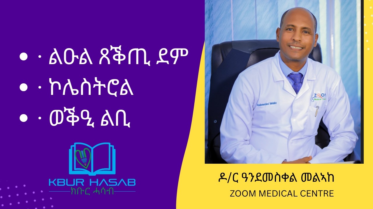 1፡ ልዑል ጸቕጢ ደም 2፡ ኮሌስትሮል 3፡ ወቕዒ ልቢ  ብ ዶ/ር ዓንደመስቀል መልኣከ
