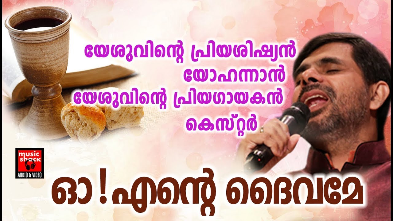 Oh Ente Daivame   Christian Devotional Songs Malayalam 2018   Kester Malayalam Christian Songs