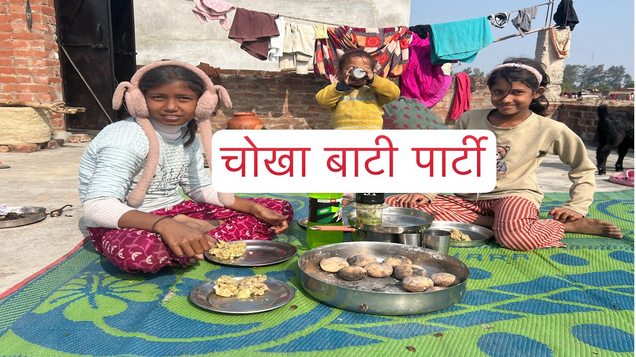 चोखा बाटी पार्टी/फैमली के साथ .... 
