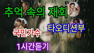 [1시간듣기] [추억 속의 재회]/내일은 국민가수 (박광선 김영근 김영흠 유슬기) TV조선            [1시간듣기]