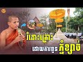 ពន្យល់ច្បាស់ៗពី រំដោះគ្រោ ដោយការពូនភ្នំខ្សាច់ - សម្ដែងដោយ៖ ព្រះអង្គធម្មវនវាសី​ ចន្ទមុនី [Yoem Yan]