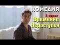 КОМЕДИЯ ВЗОРВАЛА ИНТЕРНЕТ! "Временно Недоступен" (3 серия) Русские комедии, фильмы HD