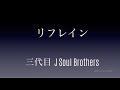 リフレイン(歌詞):三代目 J SOUL BROTHERS