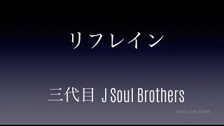リフレイン（歌詞）：三代目 J SOUL BROTHERS