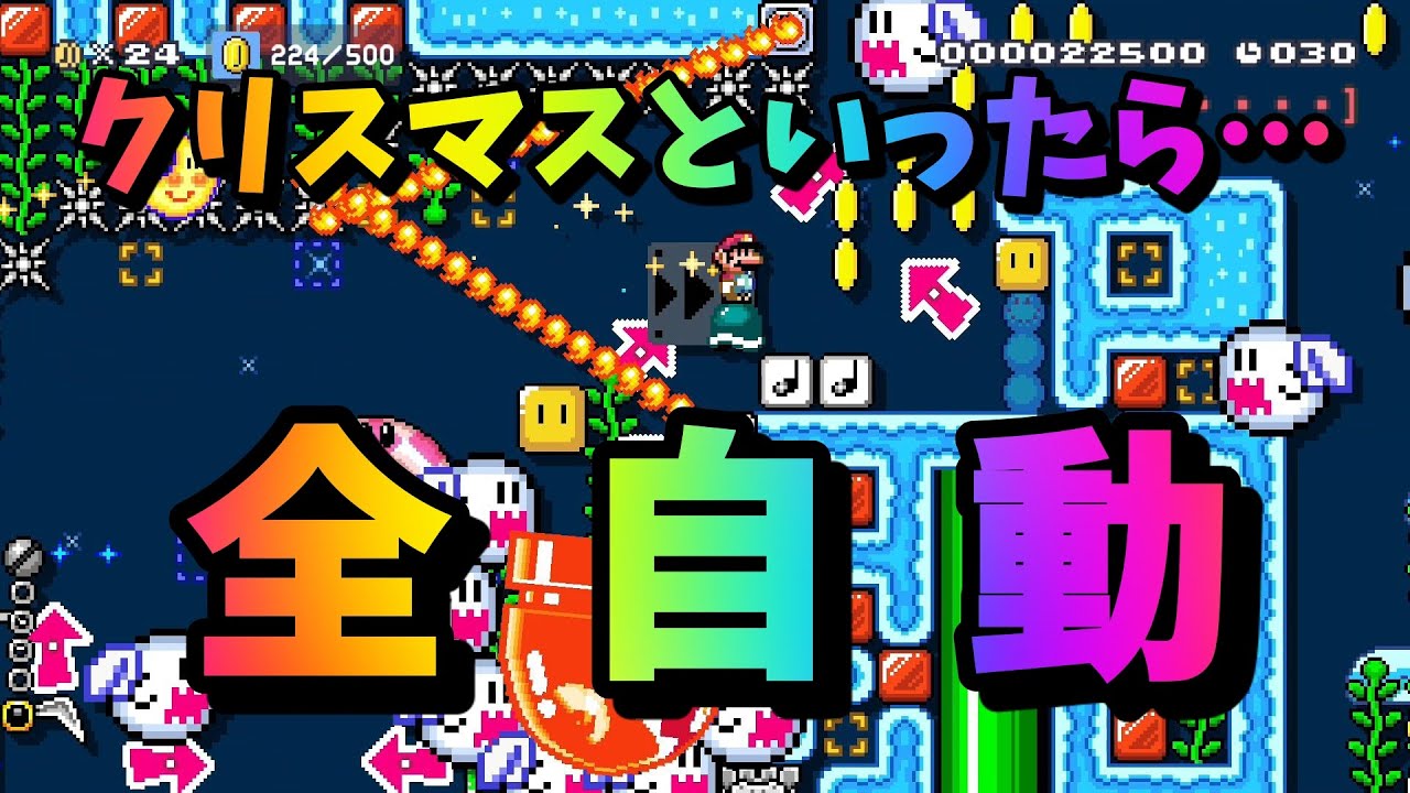 マリオメーカー2 クリスマスといったら 全自動 Youtube マリオメーカー2 クリスマスといったら 全自動 Youtube