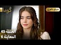 Kuma ك وما مسلسل تركي الحلقة 45 ترويج 06 Arabic Dubbed 