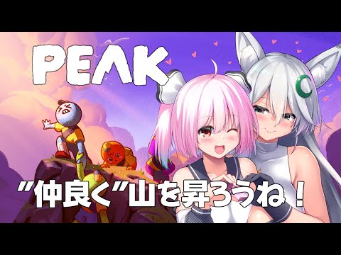 【#PEAK】フォニチリンで山登りする～～🎶✨【#初見プレイ 】