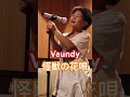 【10歳】怪獣の花唄【Vaundy】カラオケ