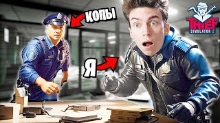 ДЕРЗКОЕ ОГРАБЛЕНИЕ ПОЛИЦЕЙСКОГО УЧАСТКА в СИМУЛЯТОРЕ ВОРА! ► Thief Simulator 2 #3