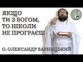 Якщо ти з Богом, то ніколи не програєш — о. Олександр Варницький