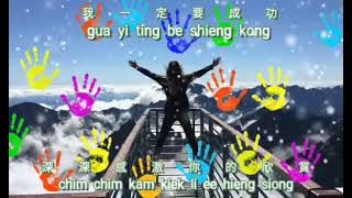Yi ting be shieng kong {一定要成功} lagu hokkian karaoke no vocal male 台語男版伴奏 key -2