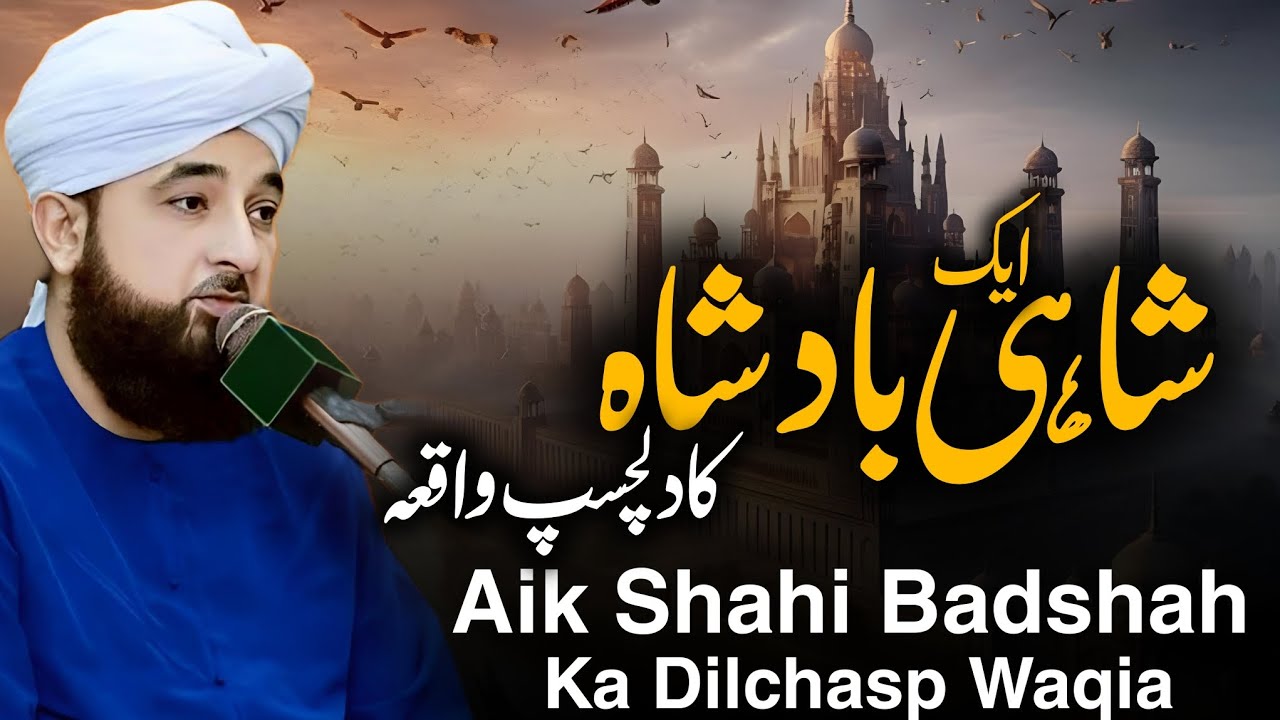 Aik Shahi Badshah Ka Waqia Bayan  By Saqib Raza Mustafai  2024