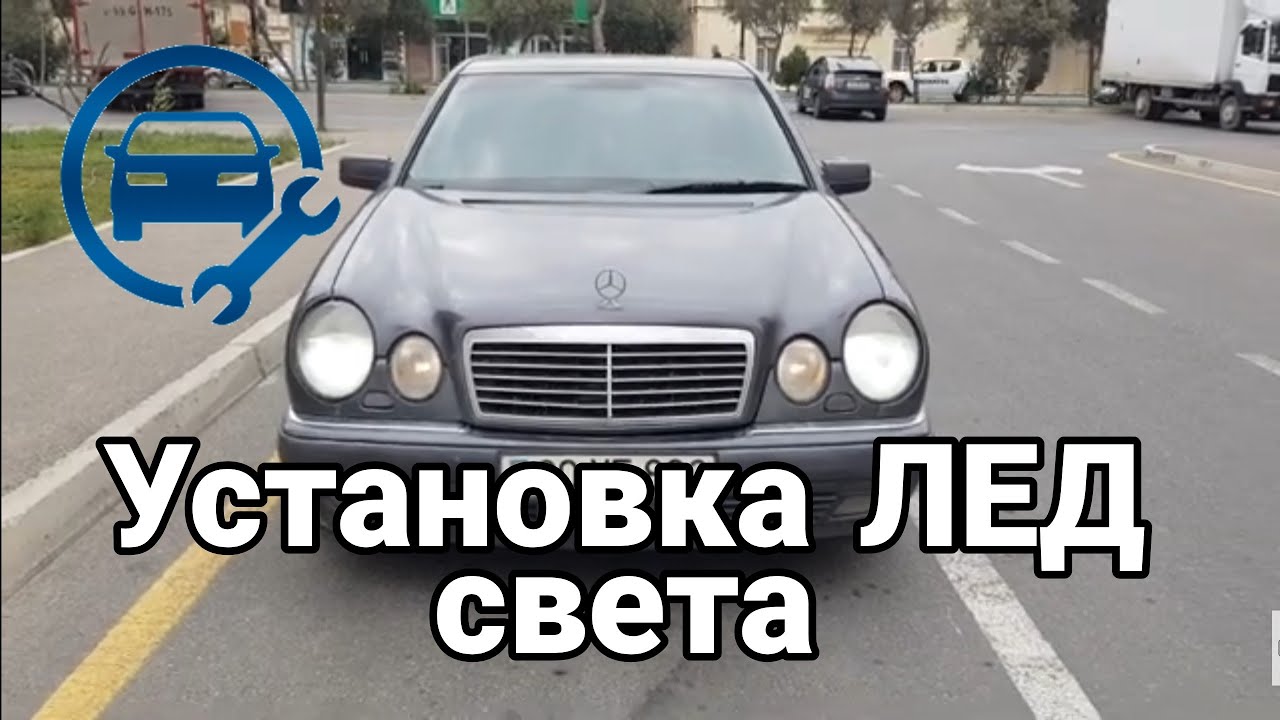 Установка лед ламп в фары W 210 - YouTube