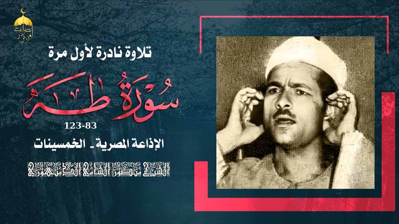 قارئ ذو صوت رخيم الشيخ منصور الشامي الدمنهوري - سورة طه 83-123 تلاوة نادرة لأول مرة منتصف الخمسينات