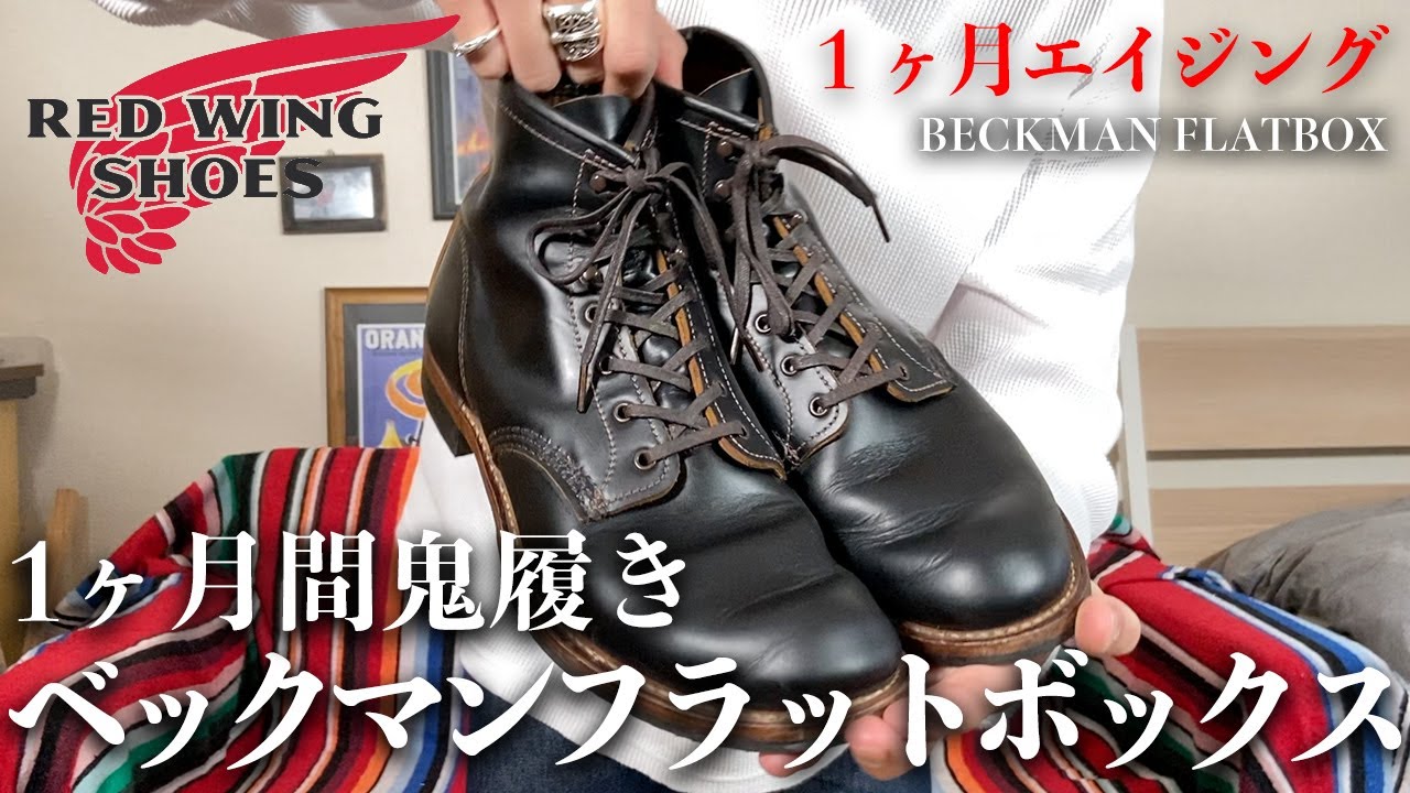 REDWING 9060 ベックマン フラットボックス4万くらいまでは下げれます