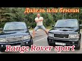 Range ROVER Sport,что выбрать дизель или бензин.#RANGEROVER