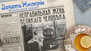 Неправильная жена великого человека