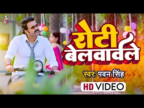 सैंया से रोटी बेलवावेले|Pawan Raja|Pawan Singh|Angle Music