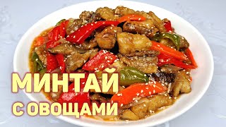 МИНТАЙ С ОВОЩАМИ В КИСЛО-СЛАДКОМ СОУСЕ ❗ Пошаговый Рецепт Вкусной Рыбы.