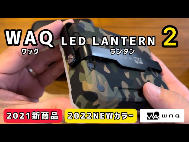 waq led ランタン カモフラ ワック ランタン 2 【新色カモフラ】徹底解説 WAQ LED LANTERN 2 NEW