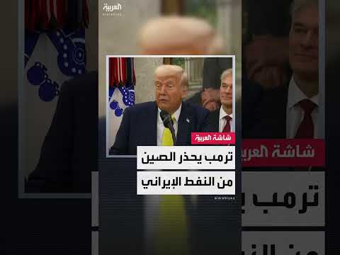 ترمب يهدد الصين: شراء النفط الإيراني يعني قطع التجارة مع أميركا