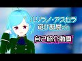 【新人Vtuber】ルリラノ・アスセラ【自己紹介】