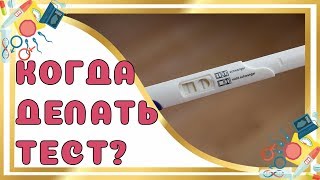 Когда делать тест на беременность? Когда делать тест на беременность?