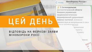 Відповідь на фейкові заяви міноборони росії