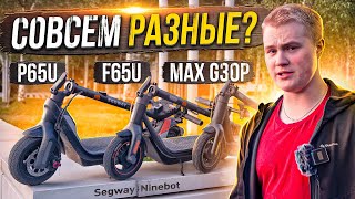 Чем отличаются одинаковые самокаты? Segway-Ninebot  Max G30P / P65 / F65