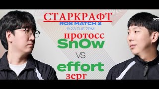 картинка: Протосс SnOw vs зерг effOrt используют почти всех юнитов. Турнир по Starcraft Remastered в разгаре!