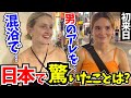 「混浴で私たちの裸を見た日本人男性が思わず…」初来日の外国人に日本の印象や驚いたことを聞いてみた!【外国人インタビュー】【海外の反応】