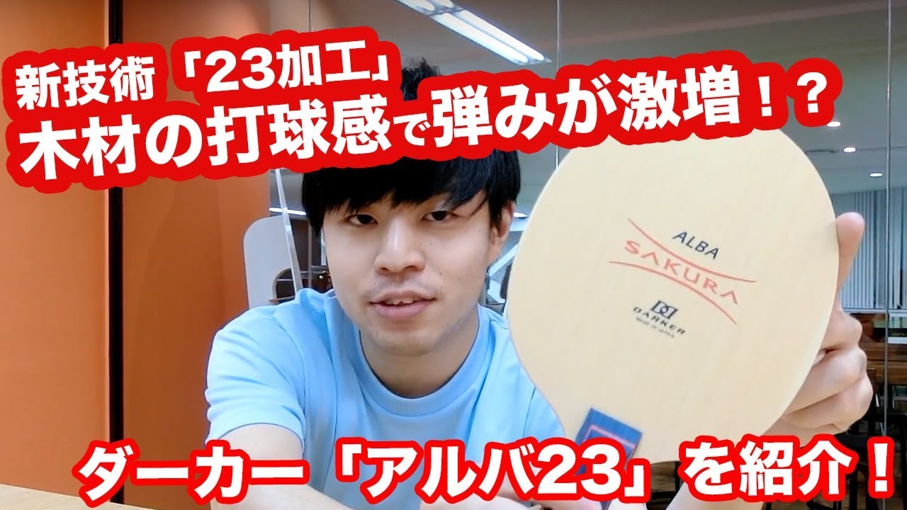 卓球ラケット】アルバ23のご紹介！新技術「23加工」で木材なのに弾みが