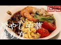 冷やし中華の作り方25杯目【飯テロ】 の動画、YouTube動画。