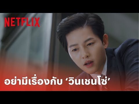 Vincenzo EP.1 Highlight - 'ซงจุงกิ' โชว์ความเก๋าในมาดทนายสายบวก ‘วินเซนโซ่ กาซาโน’ | Netflix