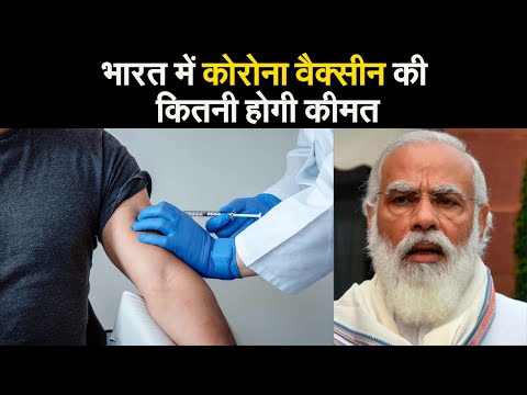 Corona Vaccine: भारत में कोरोना वैक्सीन की कितनी होगी कीमत, PM मोदी ने सर्वदलीय बैठक में दी जानकारी