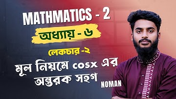 Math 2 Chapter 6 | মূল নিয়মে cosx এর অন্তরক সহগ | Mathematics 2 | Diploma Tutor | Polytechnic Math