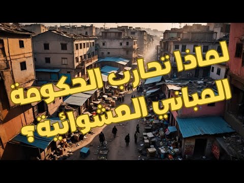 لماذا تحارب الحكومة المباني العشوائية الاسرار الكاملة