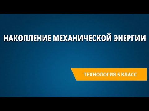 Видео: Что такое накопление механической энергии?