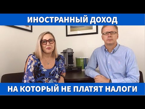 Исключение иностранного дохода из налогообложения в США.