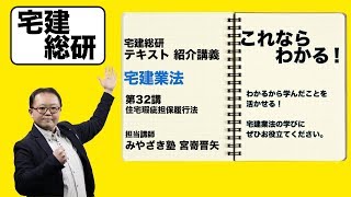 宅建総研テキスト紹介講義　宅建業法　第32講　住宅瑕疵担保履行法　 宮嵜先生