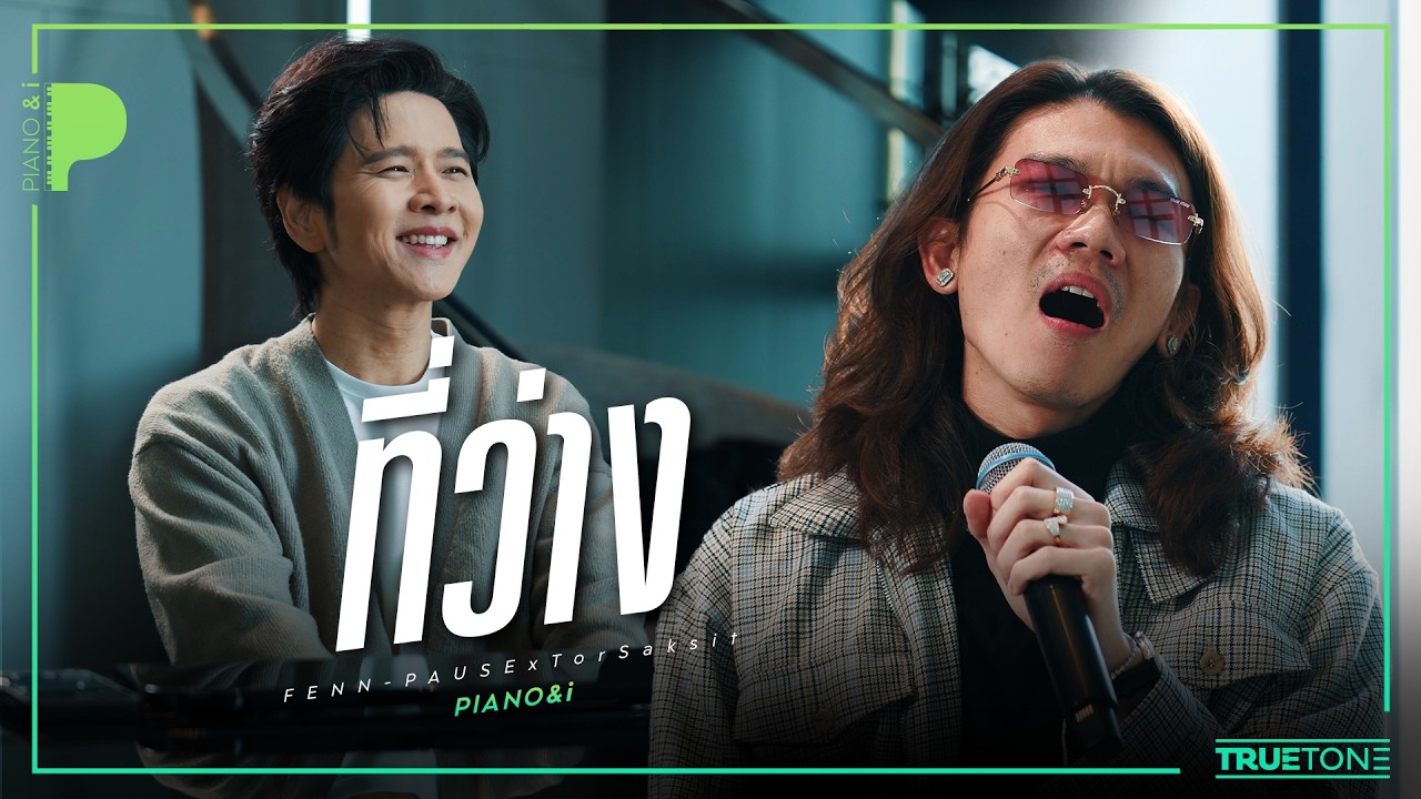 ที่ว่าง | เฟ้น PAUSE x TorSaksit (Piano & i Live)