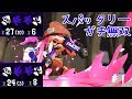 【Splatoon2】スパッタリーカンスト勢によるガチ無双#1【あしん】
