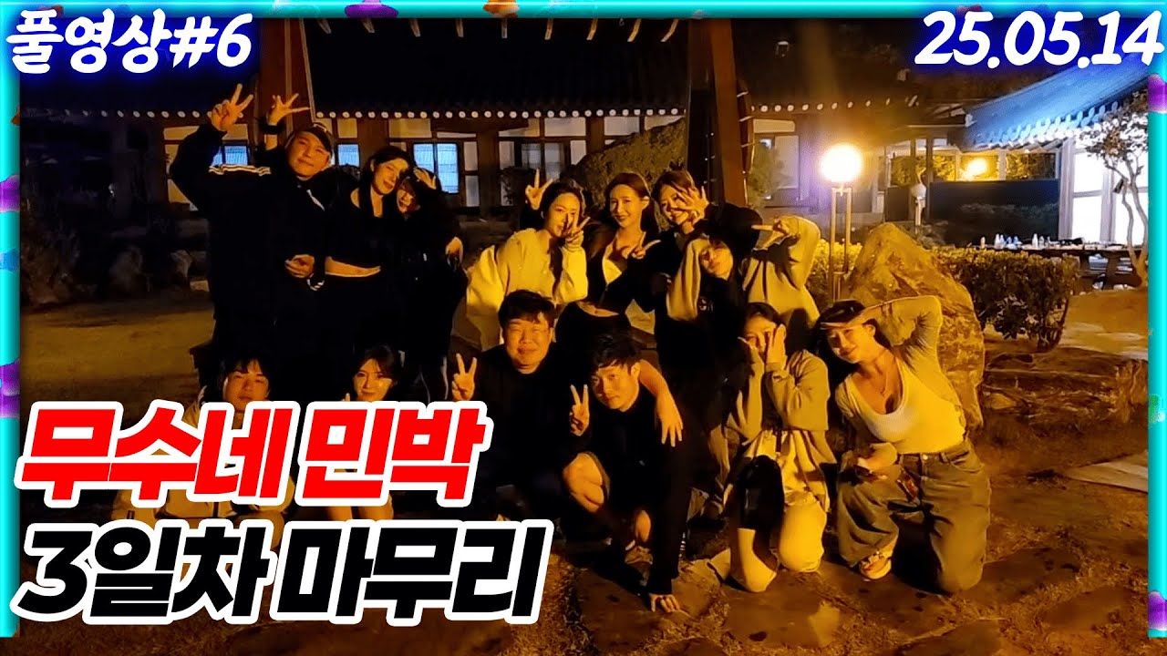 무인도에서 마지막 밤! 무수네 민박 3일차 마무리[25.05.14 #6]