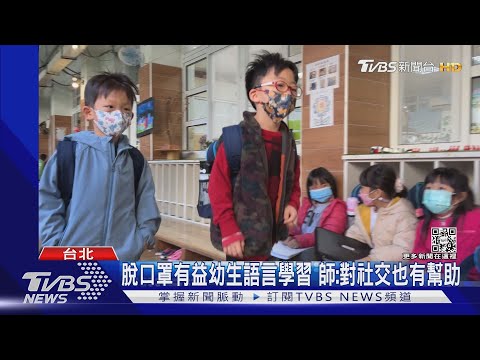 校園口罩令解.幼生仍戴 家長:已習慣｜TVBS新聞@TVBSNEWS01