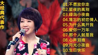 30 大经典代表作  ❤️ 【林淑容 - Lin Shurong 】【經典老歌國語】100首70、80、90年代唱遍大街小巷的歌曲今天给大家推荐 🎸 Taiwanese Classic Songs