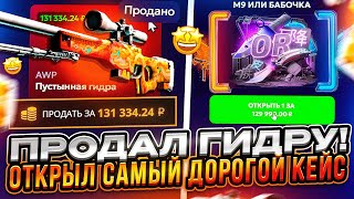 видео: ПРОДАЛ ПУСТЫННУЮ ГИДРУ РАДИ САМОГО ДОРОГОГО КЕЙСА НА ФОРСДРОП! СМОГ ОКУПИТЬСЯ ВЕДЬ ЭТО НЕ КЕЙС БАТЛ! картинка: ПРОДАЛ ПУСТЫННУЮ ГИДРУ РАДИ САМОГО ДОРОГОГО КЕЙСА НА ФОРСДРОП! СМОГ ОКУПИТЬСЯ ВЕДЬ ЭТО НЕ КЕЙС БАТЛ!