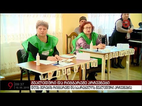 დღეს მერების რიგგარეშე და საკრებულოს შუალედური არჩევნებია